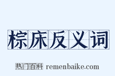 棕床反义词是什么意思的图片